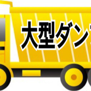 大型ダンプ乗れる人いませんか？