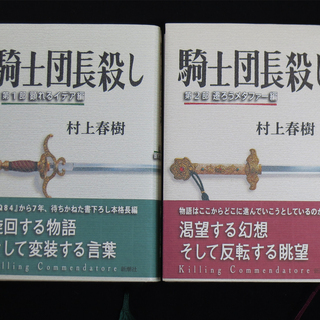 ★ 村上春樹★ 騎士団長殺し★ 帯付き　第1部 顕れるイデア編 ...
