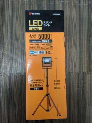 投光器　新品　アイリスオーヤマのLEDスタンドライト5000ルーメン