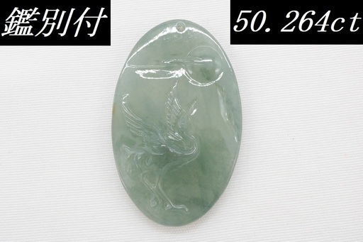 【鑑別付】最高級 天然 翡翠 50.264ct ミャンマー産 鶴 鳥 彫刻 ペンダントトップ 樹脂含浸なし ジェダイト ジェイド VI-11