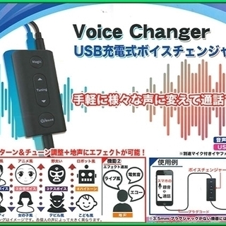 ＵＳＢ充電式ボイスチェンジャー 