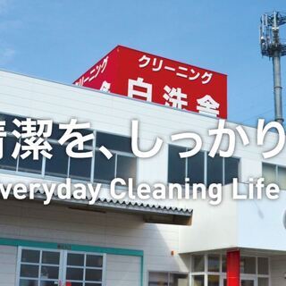 クリーニング工場内作業・福島市・白洗舎！の画像