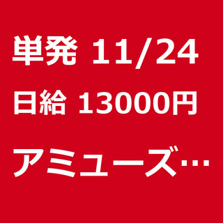 【急募】 11月24日/単発/日払い/千葉市:(新規募集)コミッ...