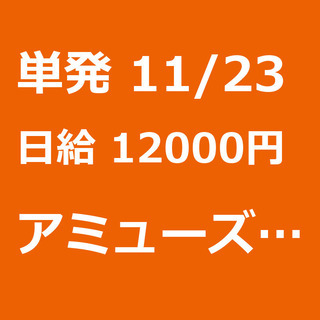 【急募】 11月23日/単発/日払い/千葉市:(新規募集)コミッ...