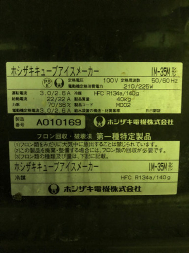 ホシザキ IM-35M 35kgタイプ 製氷機 キューブアイスメーカー 100V 直接引取or県内のみ配送可 中古