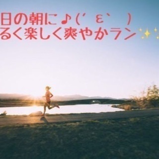 11/17(日)休日の朝に(๑・̑◡・̑๑)明るく楽しく爽やかラン☆彡