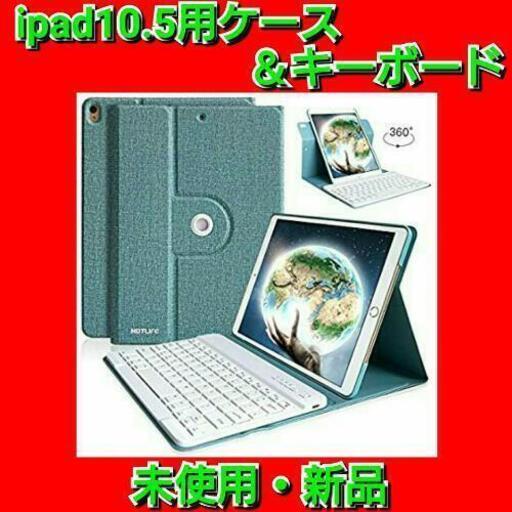 【最終セール！】iPad Pro10.5 ケース ＆ キーボード