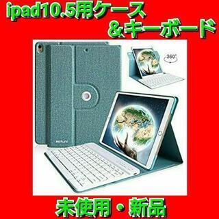 【最終セール！】iPad Pro10.5 ケース ＆ キーボード