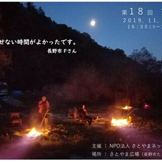 11/16(土)「さとやま焚き火会」 - その他