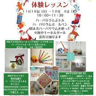 ハーバリウム体験レッスン