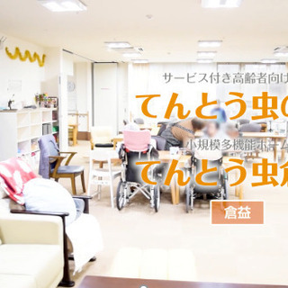 倉益または海吉／ヘルパー・介護職の募集　(小規模多機能ホーム)（サ高住）の画像
