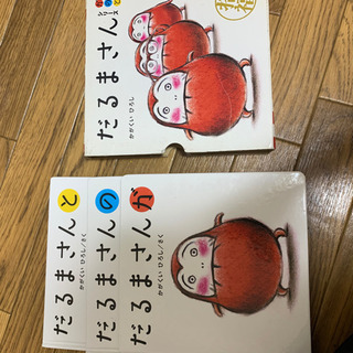 だるまさん　絵本