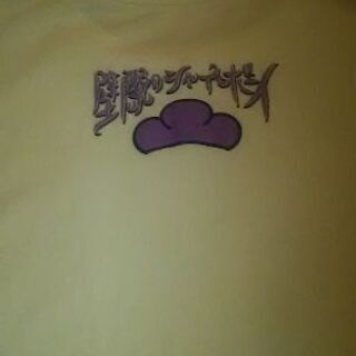 おそ松さん 一番くじ アイドルライブ オンステージ E賞 一松 Tシャツ です！の画像