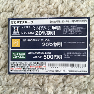 はるやまグループ 割引券