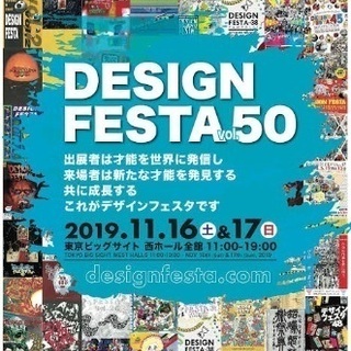 11月17日デザフェス一緒にいきませんか？