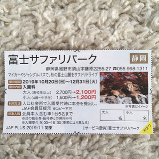 富士サファリパーク 割引券