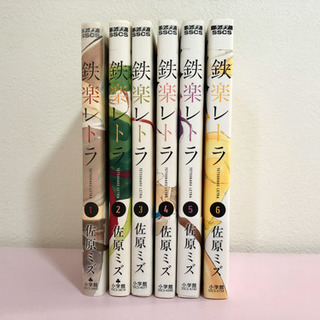 鉄楽レトラ　佐原ミズ　6巻完結セットの画像