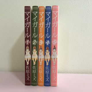 マイガール　佐原ミズ　5巻完結セットの画像