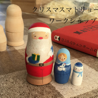 マトリョーシカ絵付け体験 クリスマスバージョン