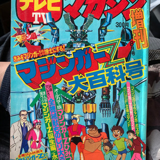 テレビマガジン マジンガーZ大百科号 昭和49年