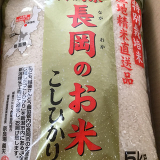 令和1年産新潟越後さんとう農協特別栽培米長岡のお米コシヒカリ
