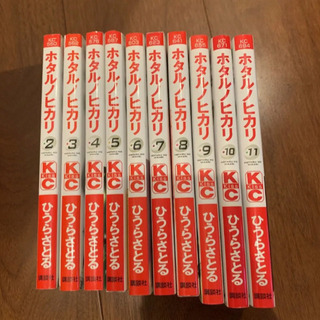 漫画 ホタルノヒカリ 2-11巻 10冊セット