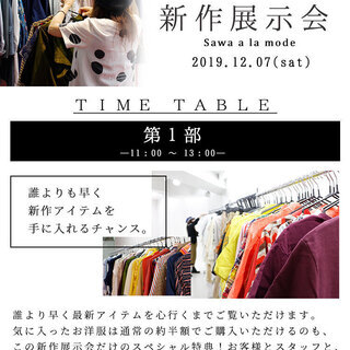 サワアラモード☆クリスマス新作展示会 - 展示会