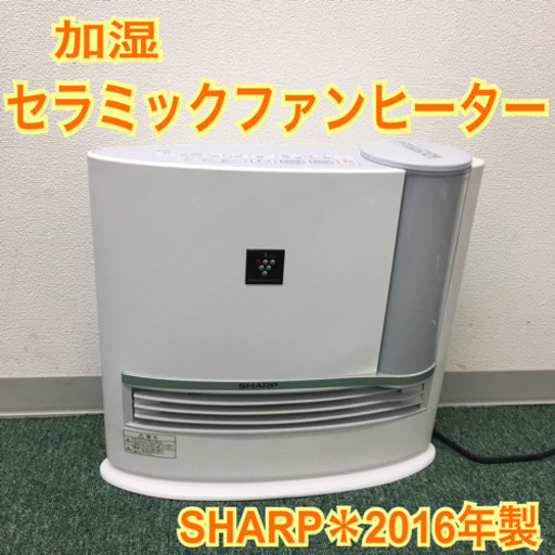 配達無料地域あり＊シャープ ＊セラミックファンヒーター 2016年製＊