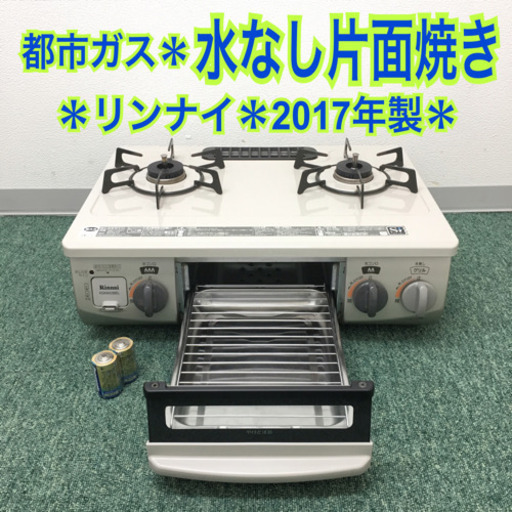 配達無料地域あり＊リンナイ 都市ガスコンロ 2017年製＊