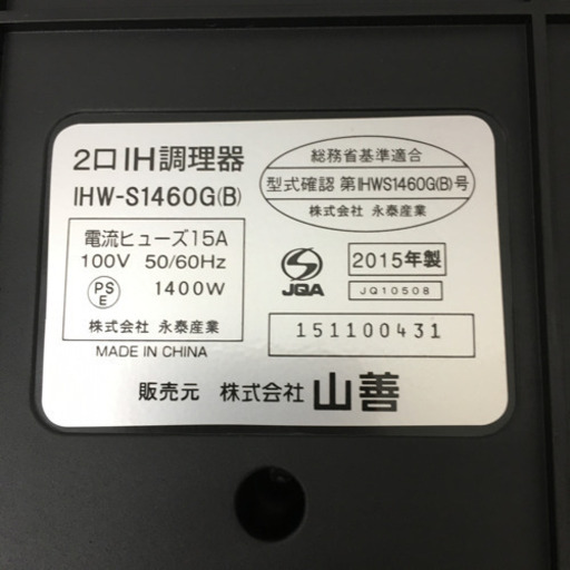 配達無料地域あり＊山善 IHクッキングヒーター 2015年製＊