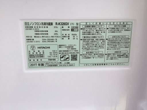 日立冷蔵庫 真空チルド付き  2017年製