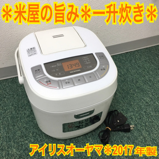 配達無料地域あり＊アイリスオーヤマ 炊飯器 10合炊き 2017年製＊