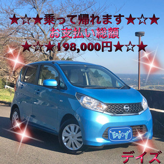 ★激安★平成25年式★日産デイズ★乗って帰れます★