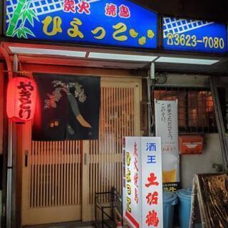 錦糸町駅　炭火焼きとり　ひよっこ