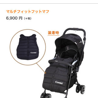 美品 コンビ マルチフィットマフ 箱ありの画像