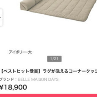 ベルメゾン ラグが洗えるコーナークッションの画像