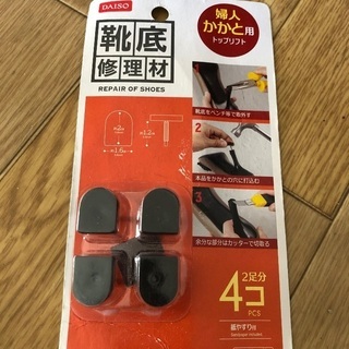 靴底修理材