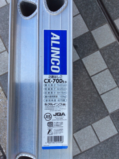 AA▽取りに来てくれる方歓迎‼︎アルインコ 二連はしご CX-70DE-G