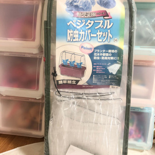 新品♥ ベジタブル防虫カバーセット