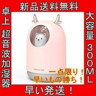 特価 卓上 超音波加湿器 ピンク 大容量 300ML USB ラ...