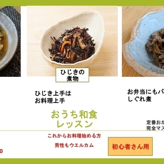 お料理初心者さん！集まれ！　定番のおかずをマスター　おうち和食レ...