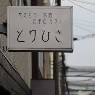 【八幡東区中央町】焼き鳥屋さんスタッフ募集♪
