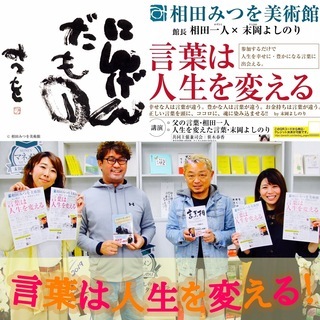 【言葉は人生を変える】豊かな人は言葉がちがう〜相田みつを美術館
