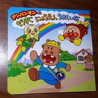 絵本　アンパンマンのもうすぐにゅうえんうれしいな　ほぼ新品
