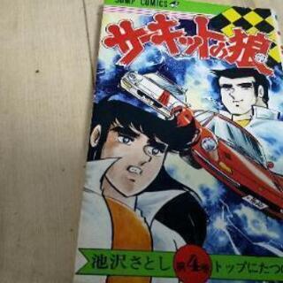 サーキットの狼 当時もの 初版二冊有りの画像