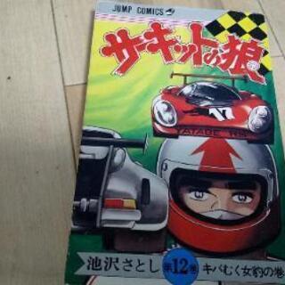 サーキットの狼 当時もの 初版二冊有りの画像
