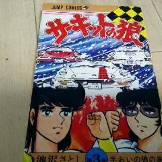 サーキットの狼 当時もの 初版二冊有りの画像