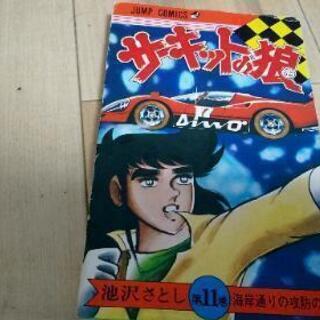 サーキットの狼 当時もの 初版二冊有りの画像