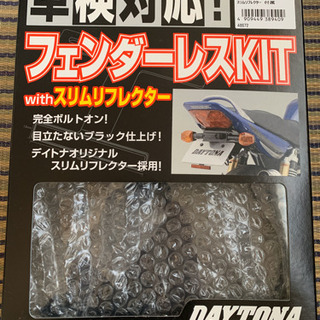 デイトナ　フェンダーレスキット　値下げしました。　決まりました