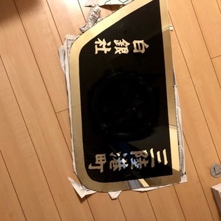白銀社安全窓